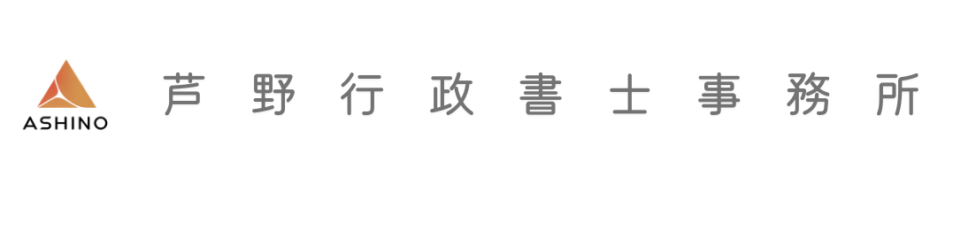 芦野行政書士事務所