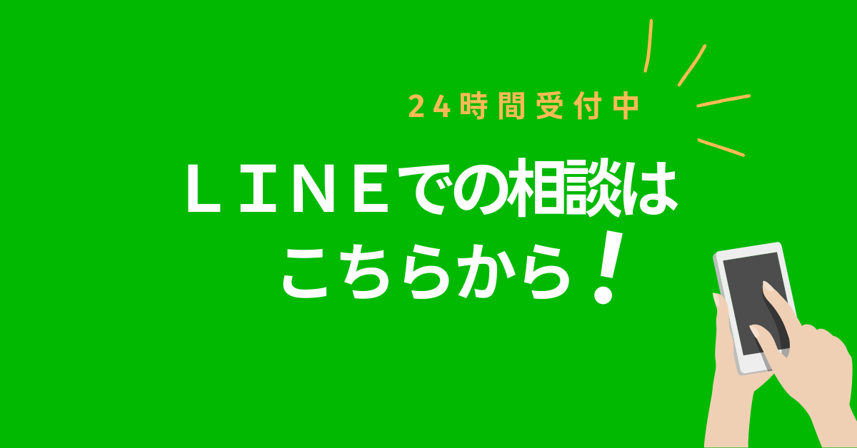 LINEで相談