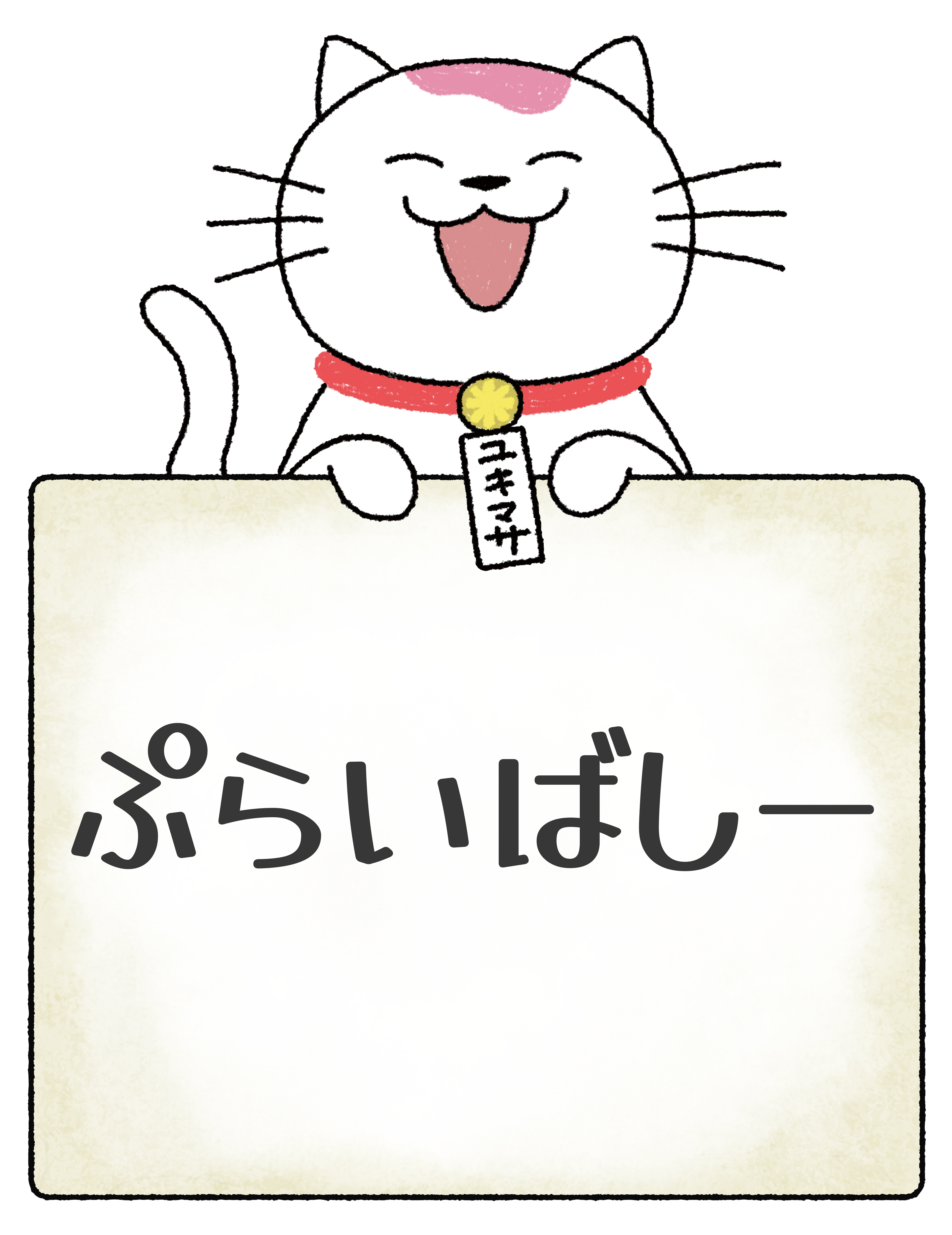 ユキマサくん