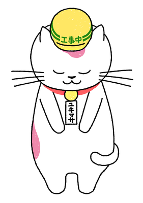 工事中のユキマサくん