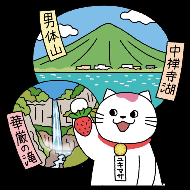 栃木の名所とユキマサくん